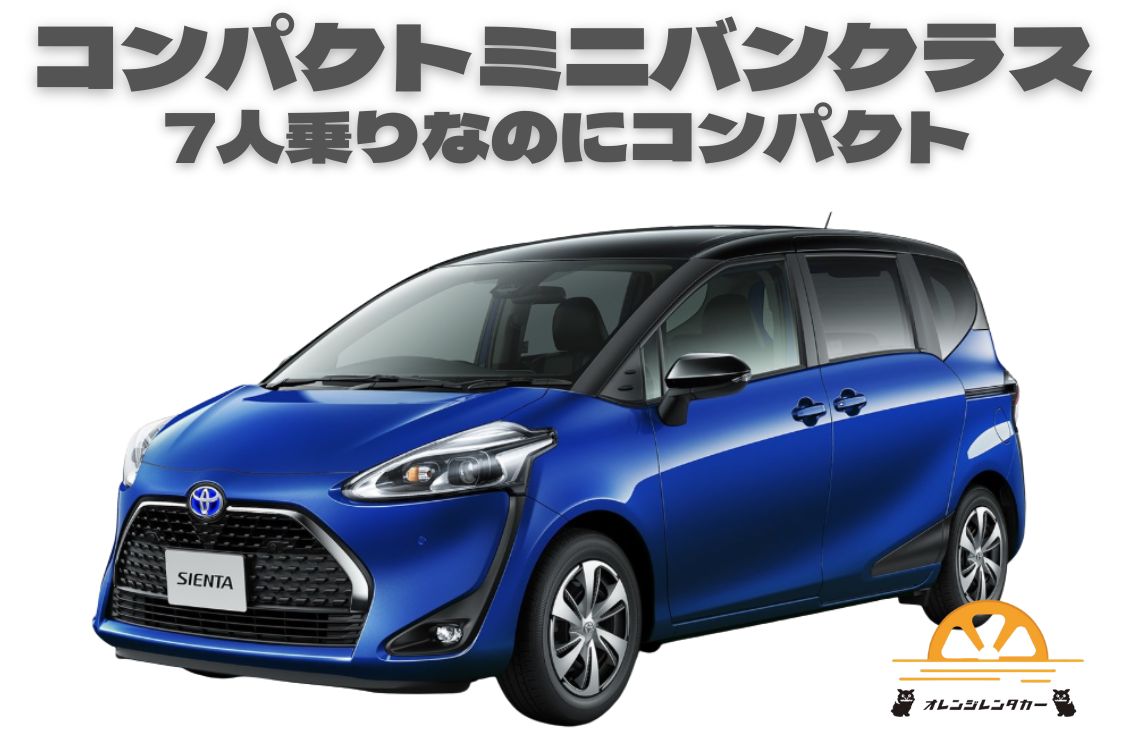 コンパクトミニバン